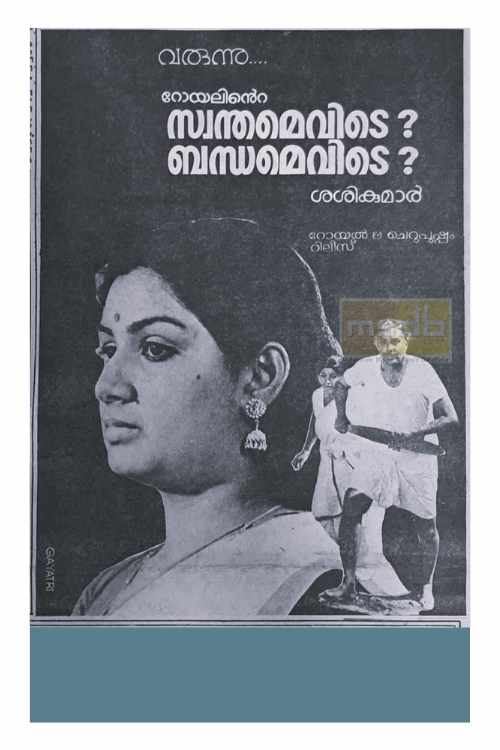 Swanthamevide Bandhamevide